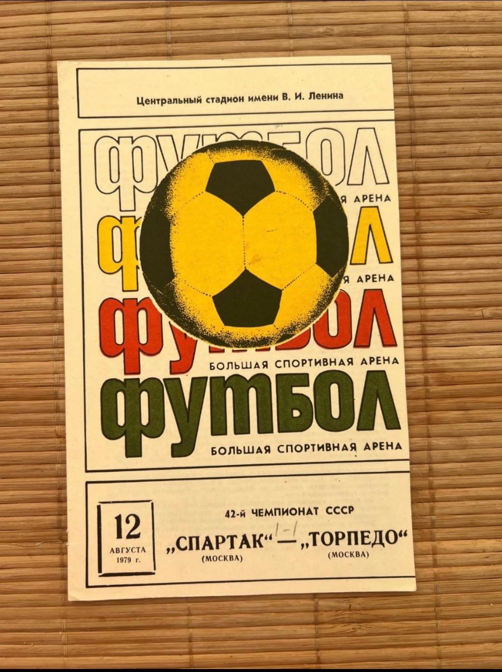 Спартак Москва - торпедо. 12.08.1979