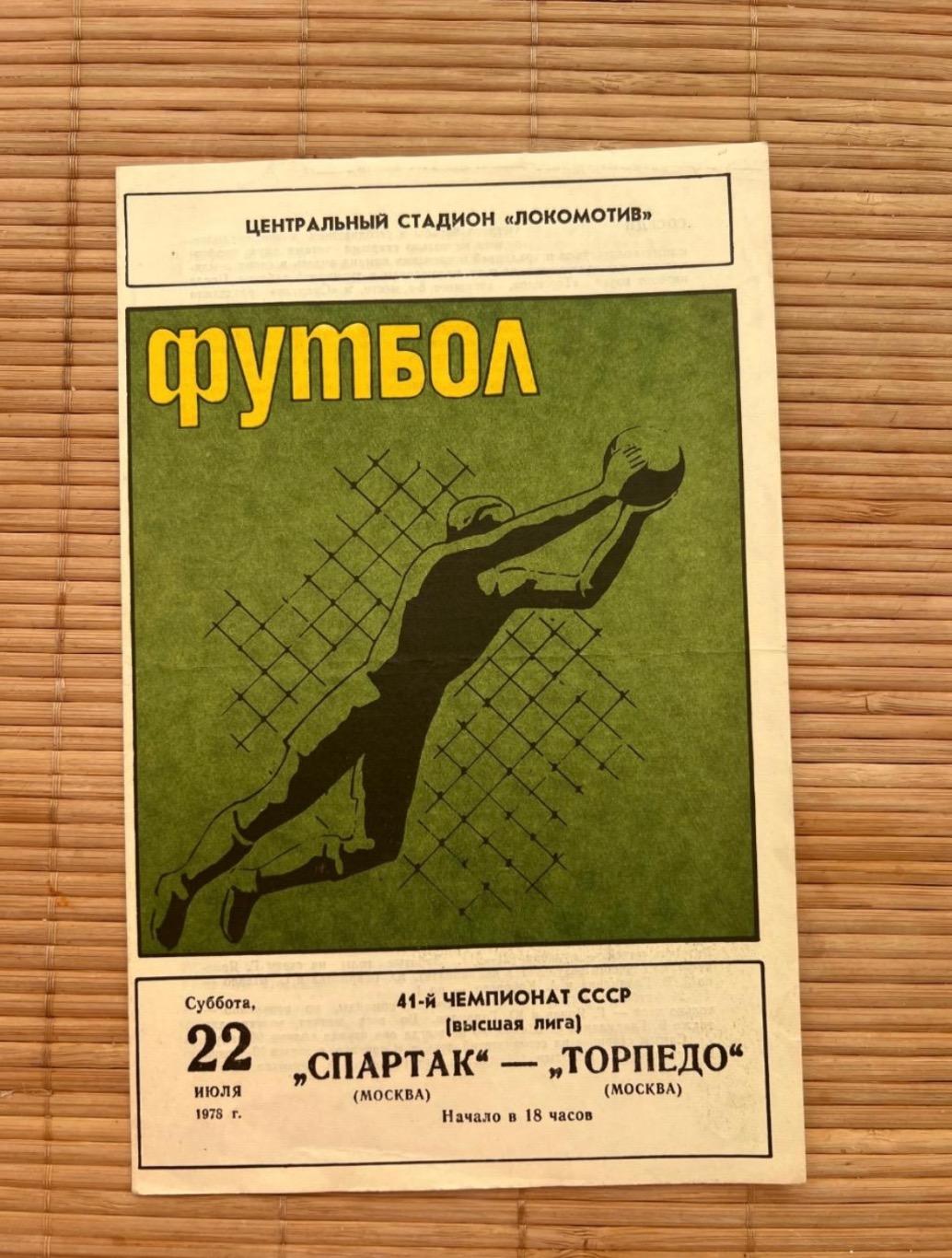 Спартак Москва - торпедо москва. 22.07.1978