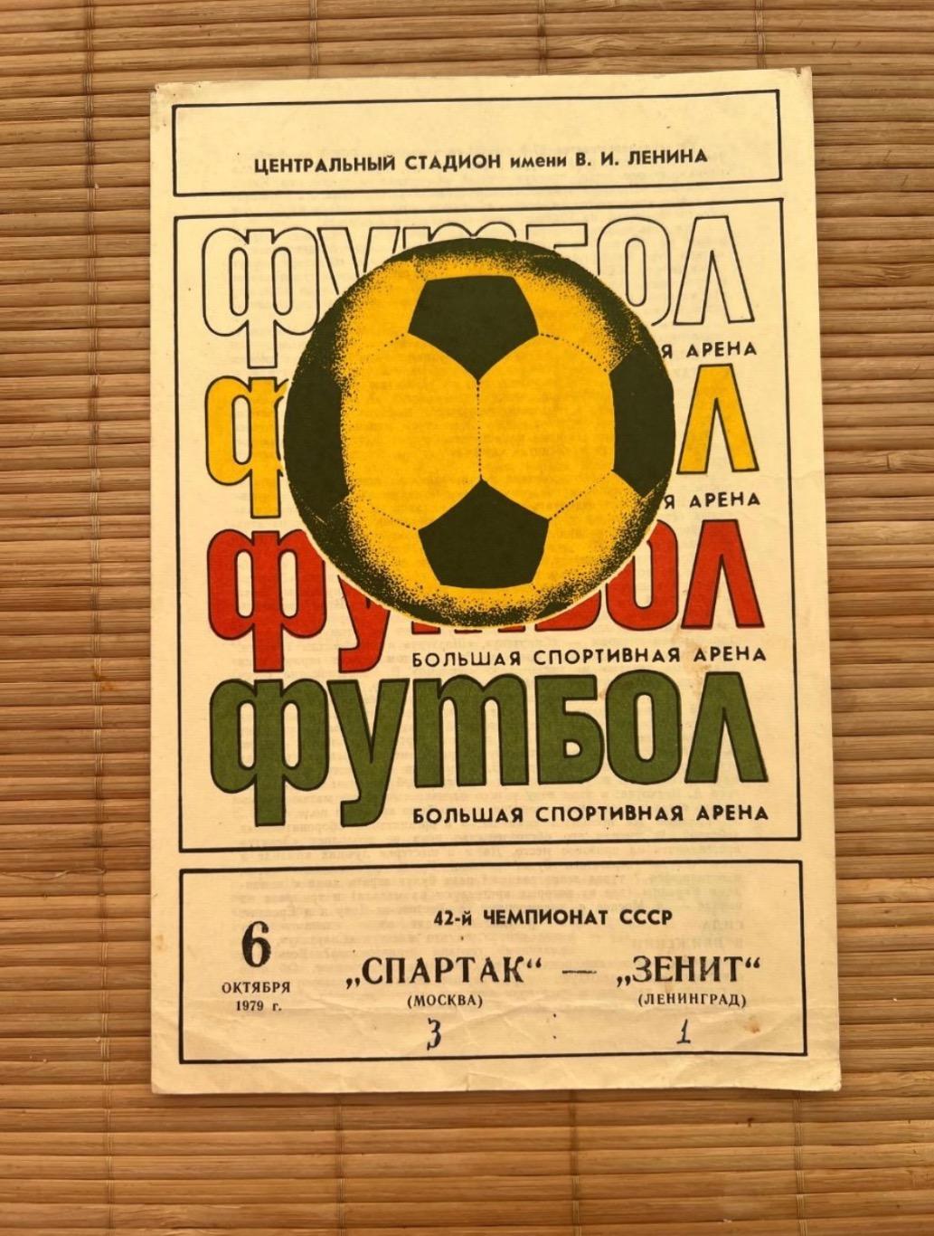 Спартак Москва - зенит. 06.10.1979