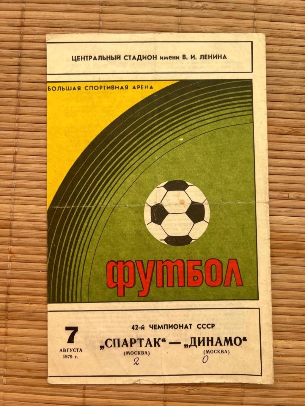 Спартак Москва - Динамо москва. 07.08.1979