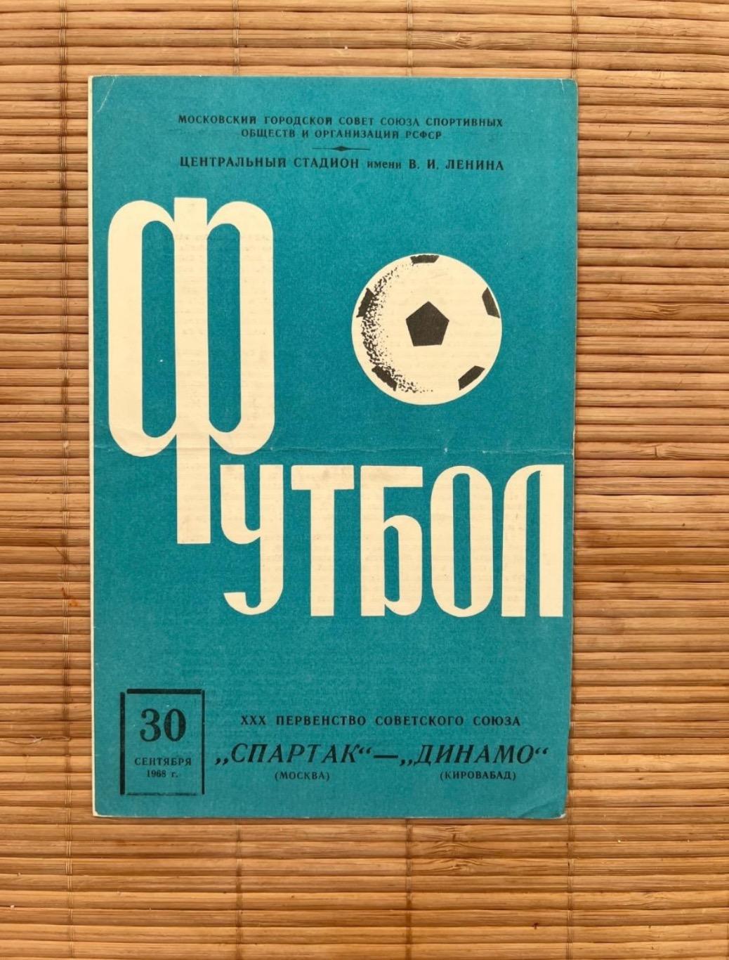 Спартак Москва - Динамо Кировабад. 30.09.1968