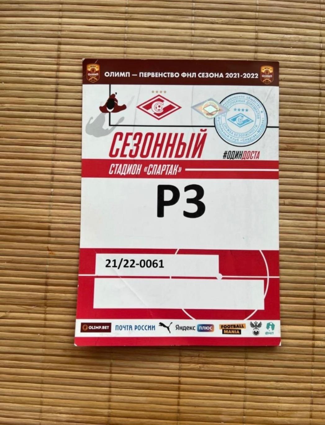 Билет Спартак 2 Москва пропуск на машину 2021/2022