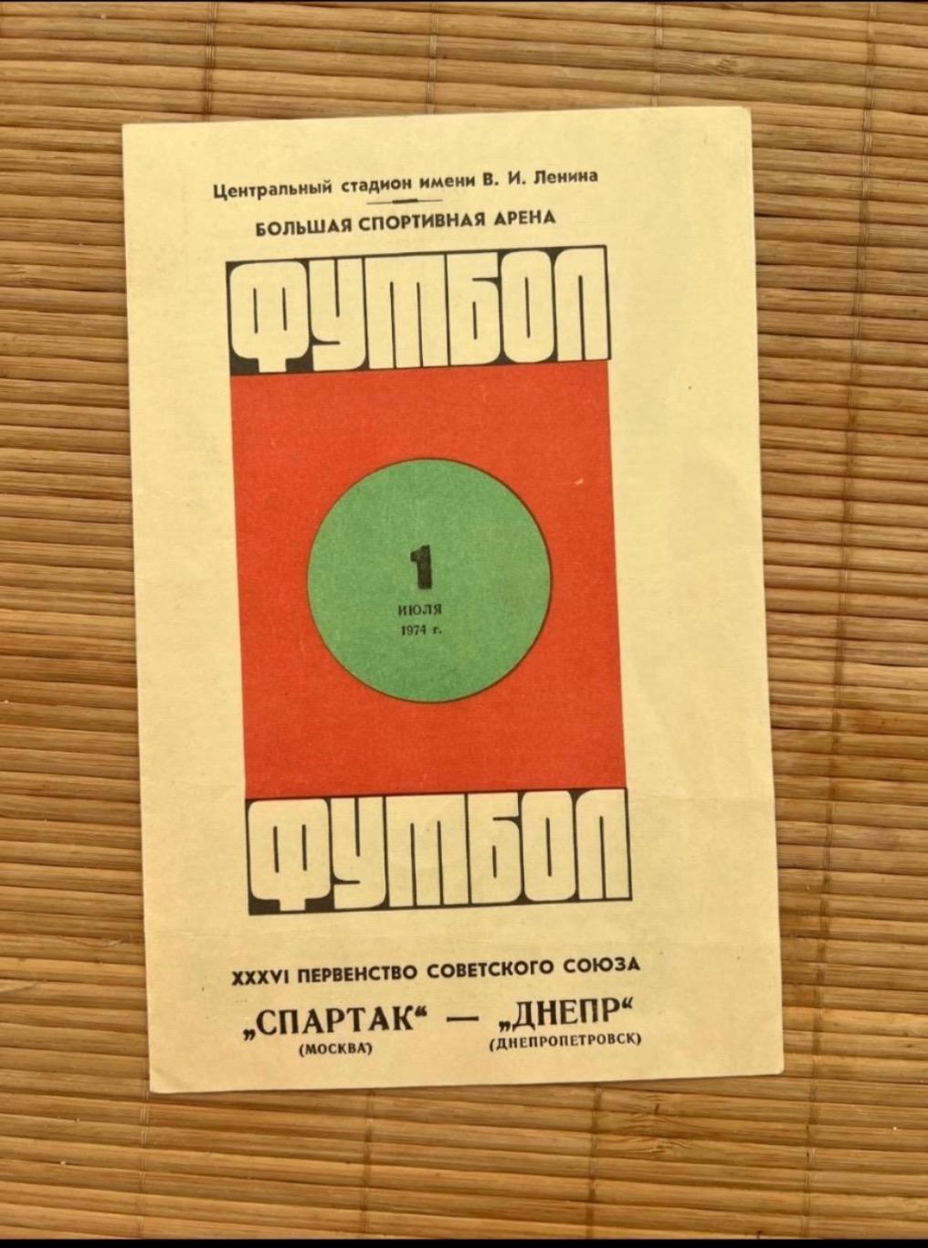 Спартак Москва - Днепр Днепропетровск 01.07.1974