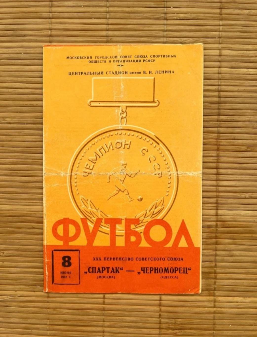 Спартак Москва - Черноморец Одесса 8.06.1968.