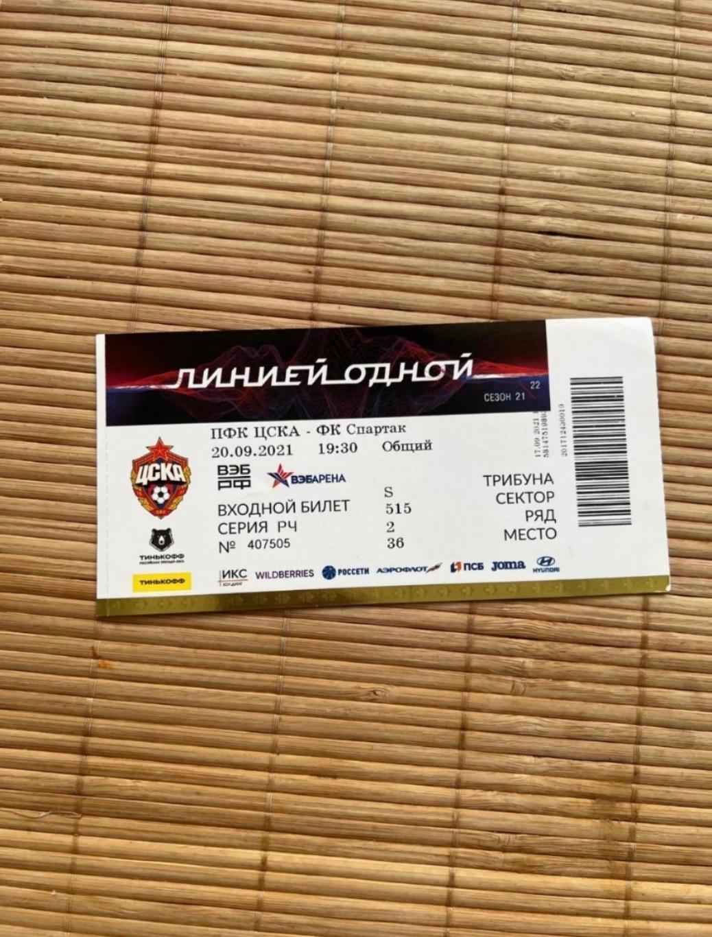 Цска - Спартак Москва 20.09.2021 билет