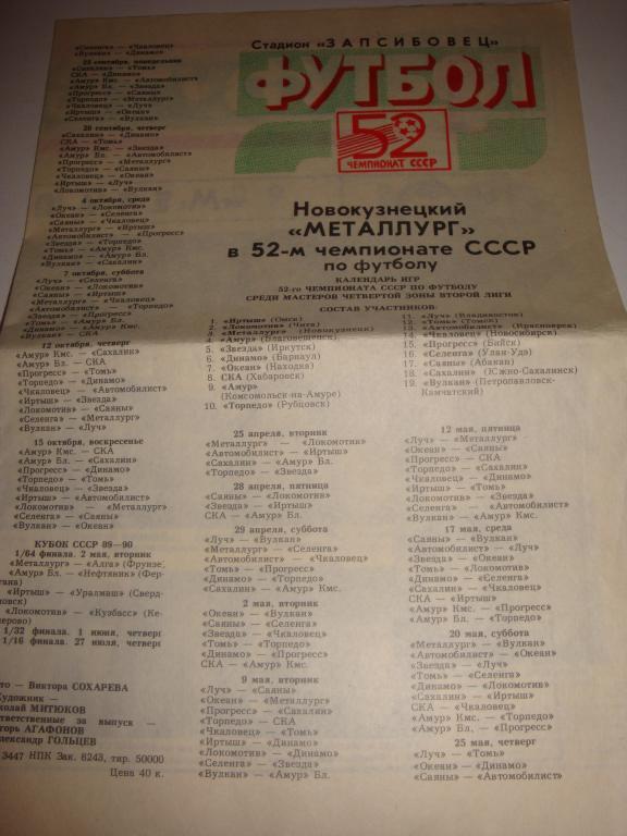 Металлург (Новокузнецк) календарь игр 1989
