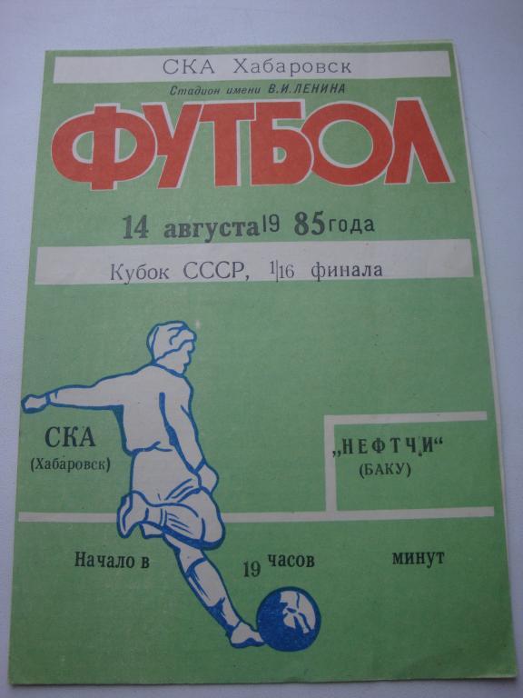 СКА (Хабаровск)-Нефтчи (Баку) 14.08.1985 Кубок 1/16 финала