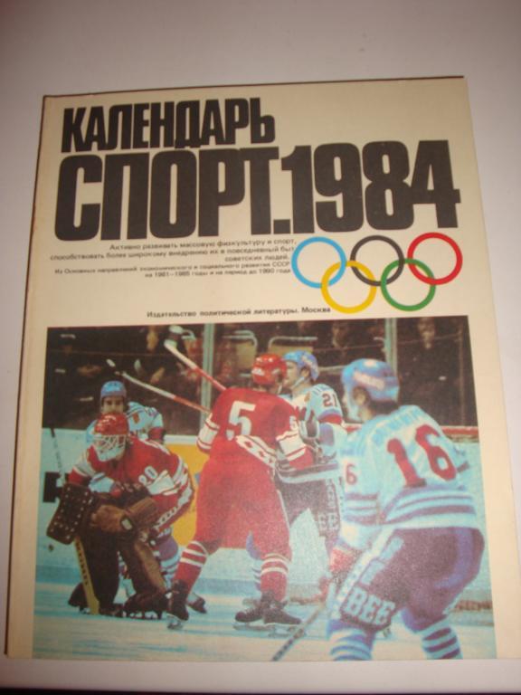Календарь спорт 1984