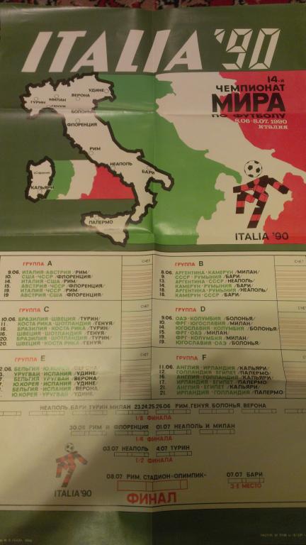 Календарь игр Чемпионата Мира по футболу в Италии 1990