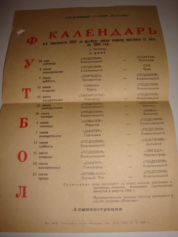 ФК Подолия (Хмельницкий) календарь игр1986