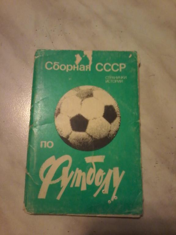 Сборнаяя СССР по футболу набор открыток 1983