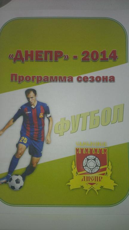 Днепр (Смоленск) 2014 программа сезона