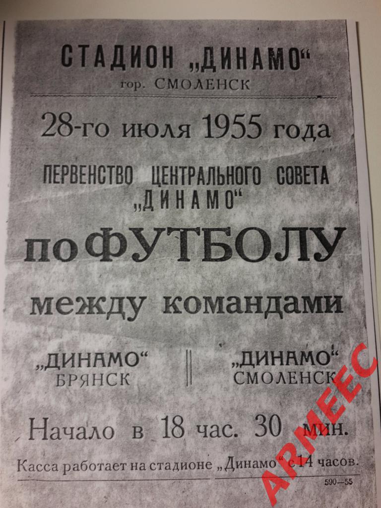 Афиша: Динамо (Смоленск)-Динамо (Брянск) 28.07.1955