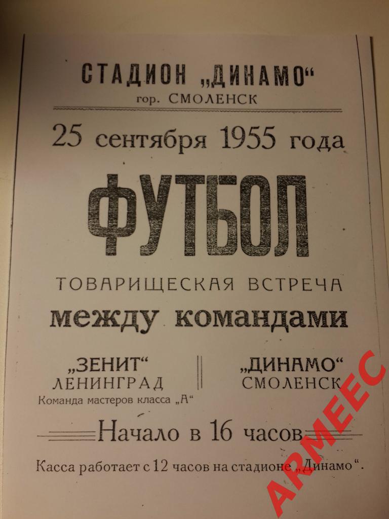 Афиша: Динамо (Смоленск)-Зенит (Ленинград) 25.09.1955