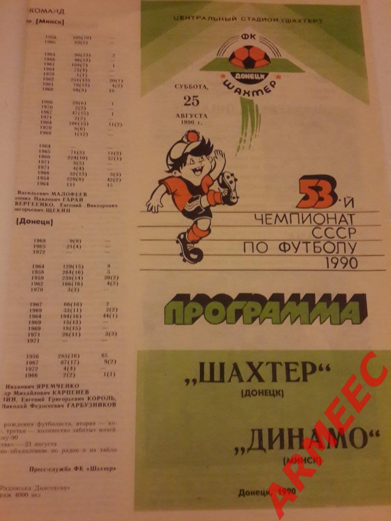 Шахтер (Донецк)-Динамо (Минск) 25.08.1990