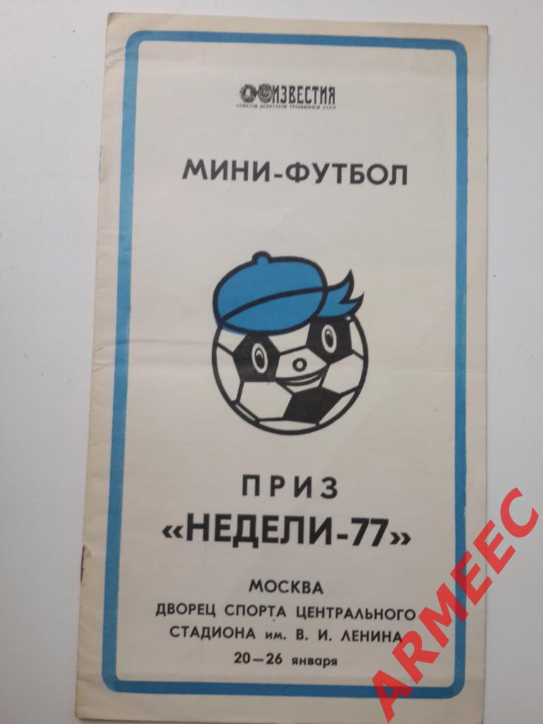 Мини-Футбол Приз Недели 20-26 января 1977 год город Москва