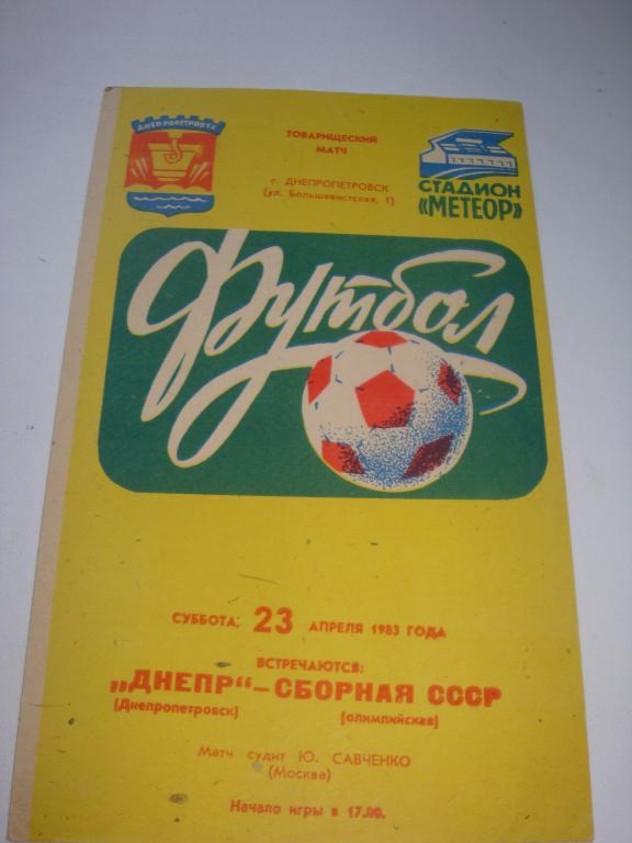 Днепр (Днепропетровск)-СССР (Олимпийская) 23.04.1983