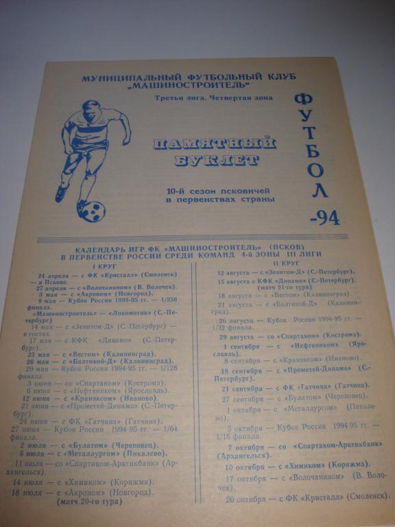 Муниципальный футбольный клуб Машиностроитель (Псков) 1994