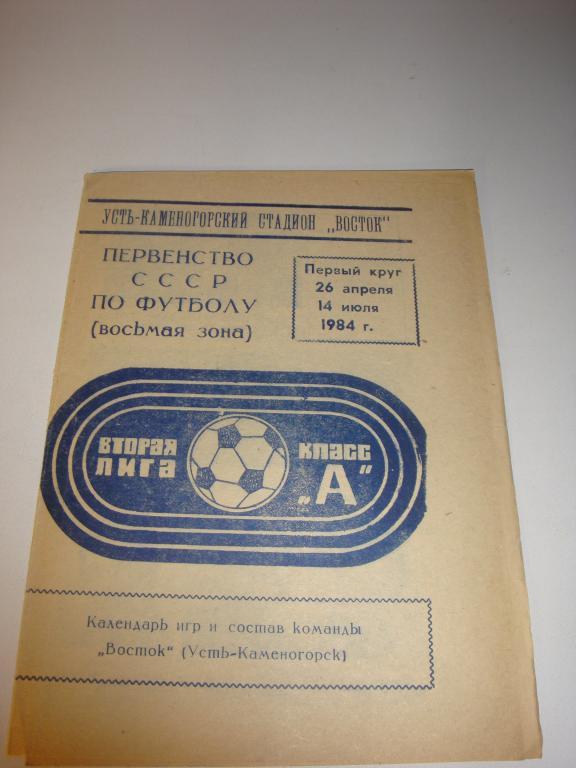 Календарь игр и состав команды Восток (Усть-Каменогорск) 1984