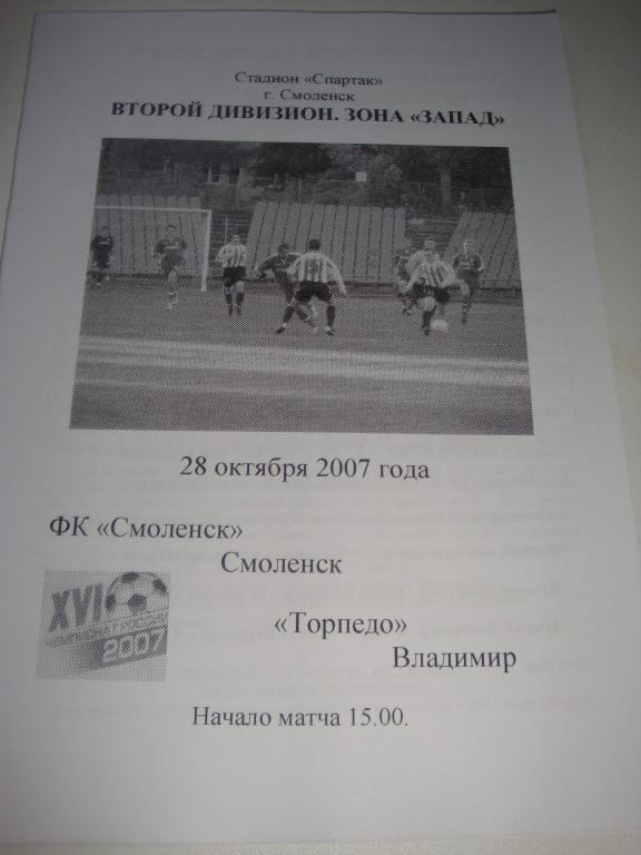 ФК Смоленск-Торпедо (Владимир) 28.10.2007