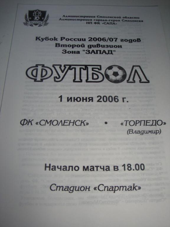 ФК Смоленск-Торпедо (Владимир) 1.06.2006