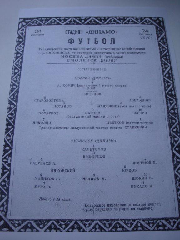 Динамо дублеры (Москва)-Динамо (Смоленск) 24.09.1950