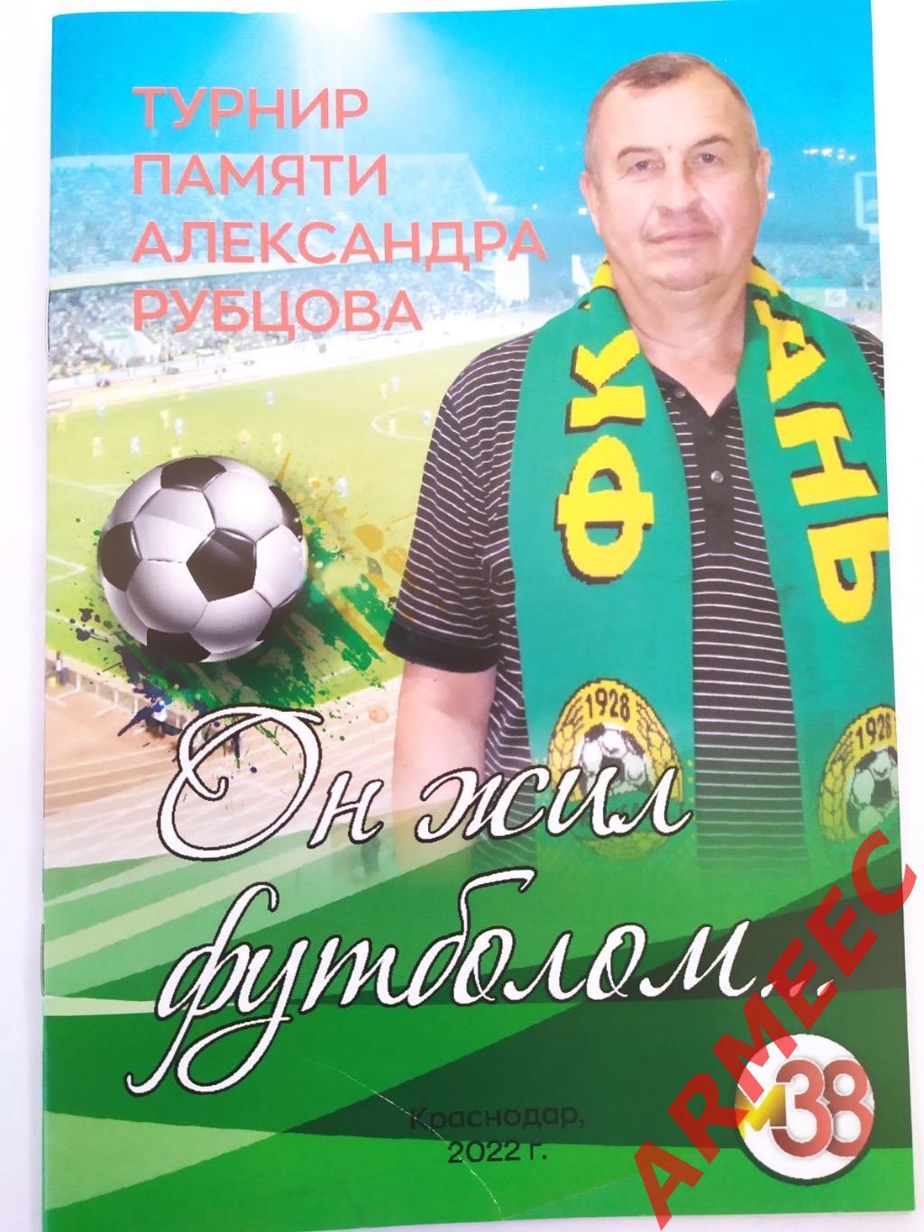 Он жил футболом футбольный турнир памяти Александра Рубцова г.Краснодар 2022 год