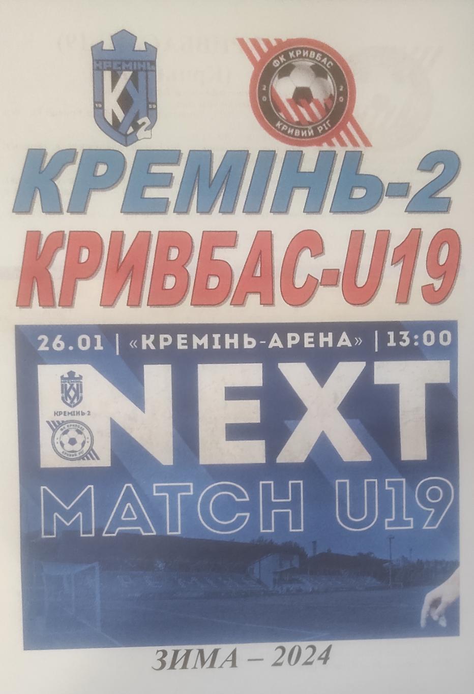 26-01-2024 Кремінь-2 - Кривбас-U19