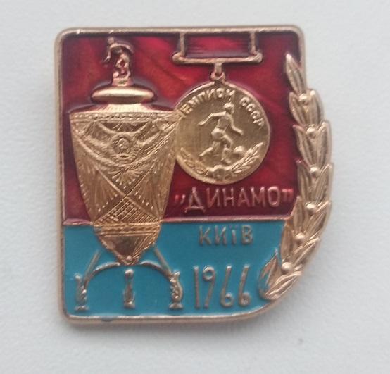 ФК Динамо Киев Кубок СССР 1966 (1)