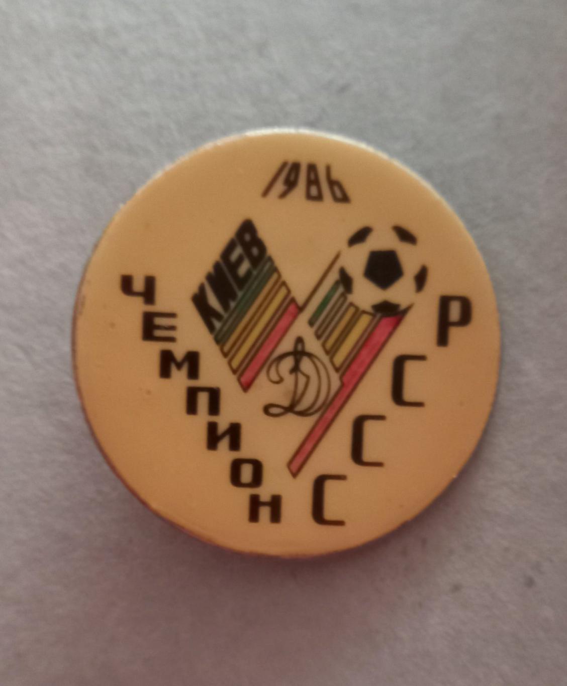 ФК Динамо Киев Чемпион СССР 1986
