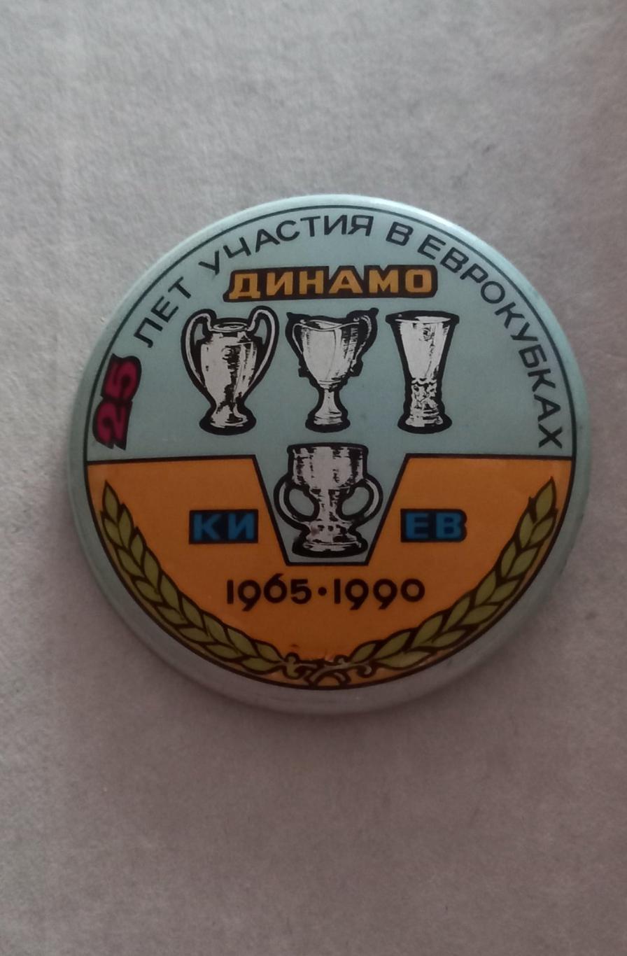 ФК Динамо Киев 25 лет участия в ЕК 1965-1990 (бакинский)