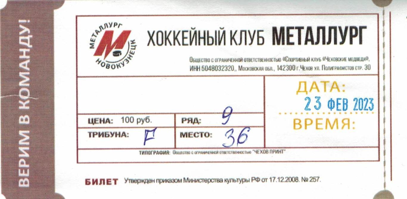 Билет с игры Металлург Новокузнецк - СКА Нева Санкт-Петербург - 23.02.2023