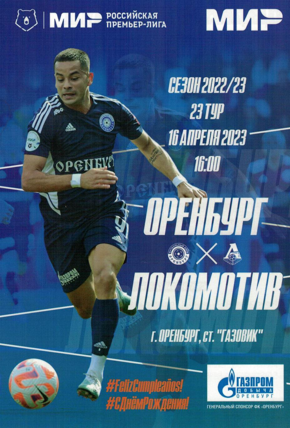 Оренбург Оренбург - Локомотив Москва - 16.04.2023