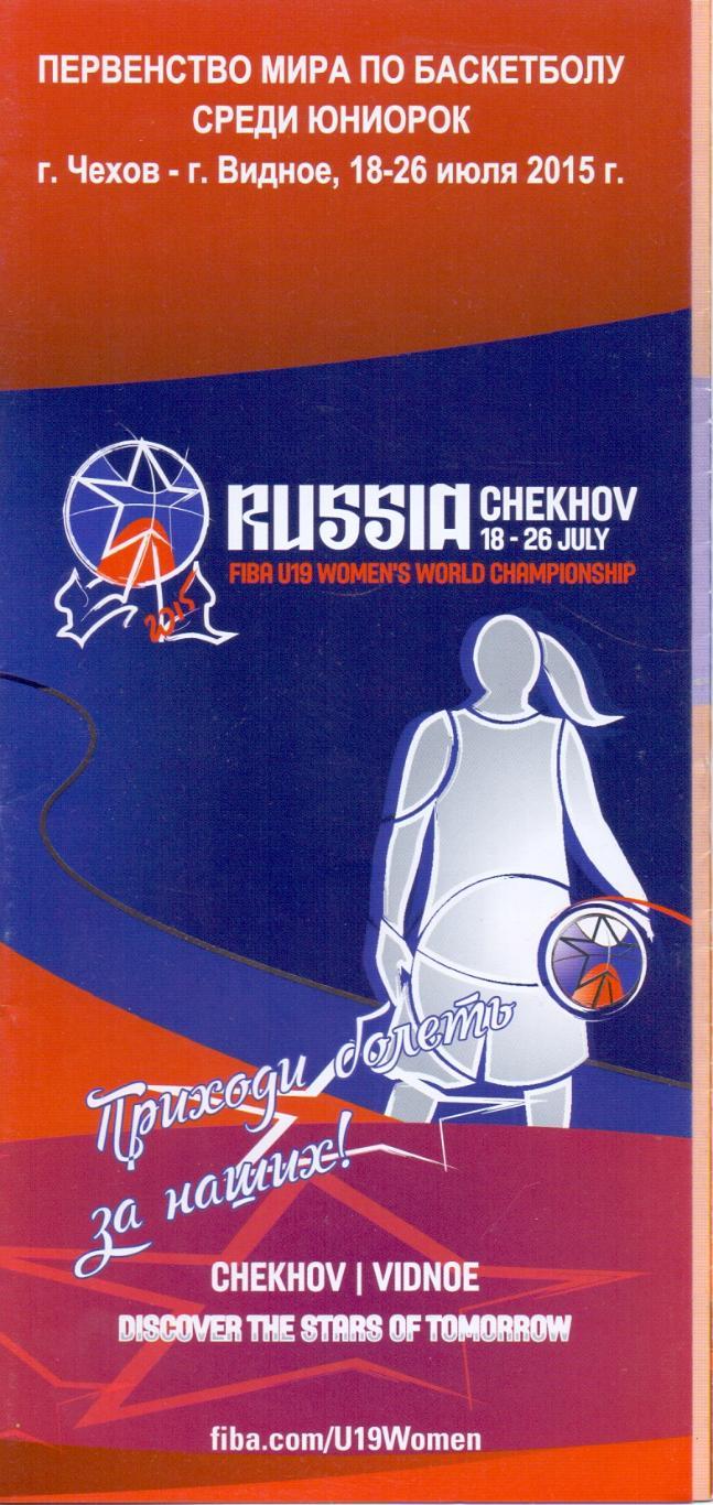Программа Чемпионата Мира по баскетболу среди юниорок Чехов 18-26 июля 2015 года