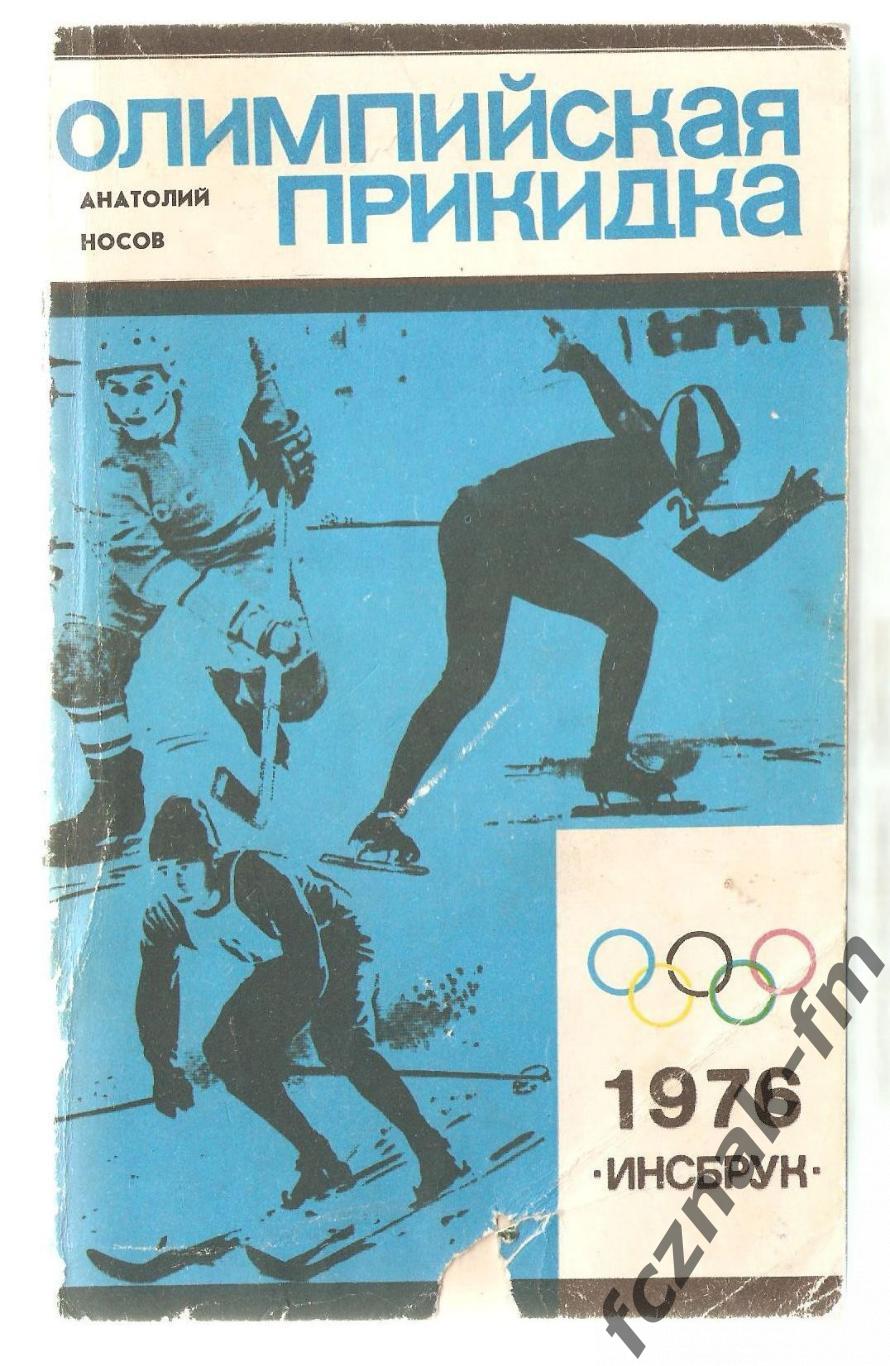 Носов Олимпийская Прикидка 1975