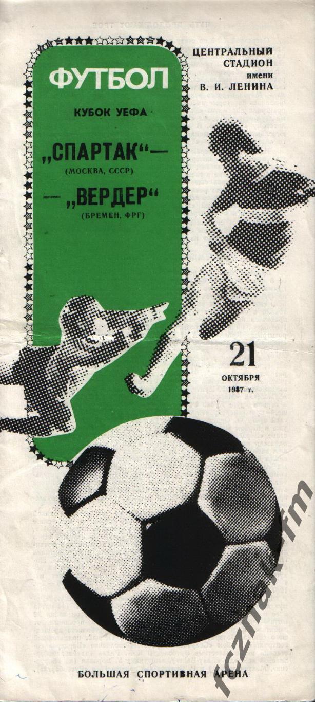 Спартак Москва Вердер 1987