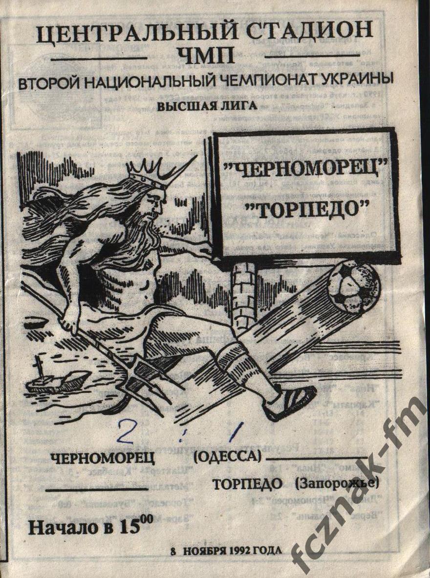 Черноморец Одесса Заря МАЛС Торпедо Запорожье 1992 на выбор 1