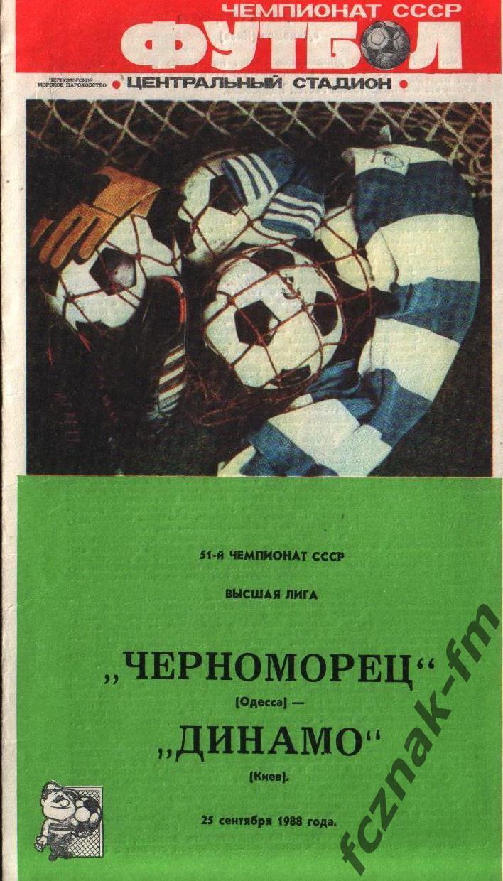 Черноморец Одесса Динамо Киев – 1988, 1989, 1990 на выбор