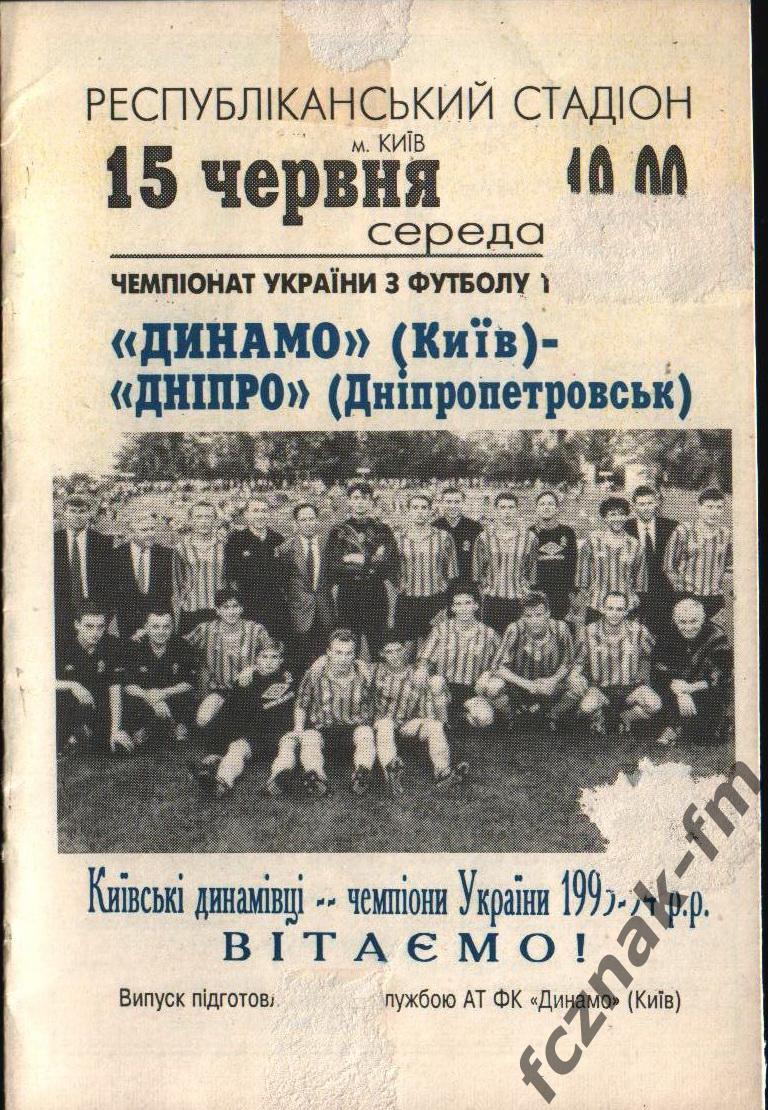 Динамо Киев Днепр 1993-94