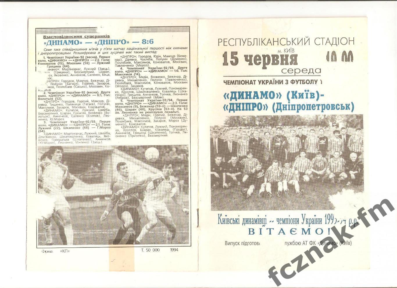 Динамо Киев Днепр 1993-94 1