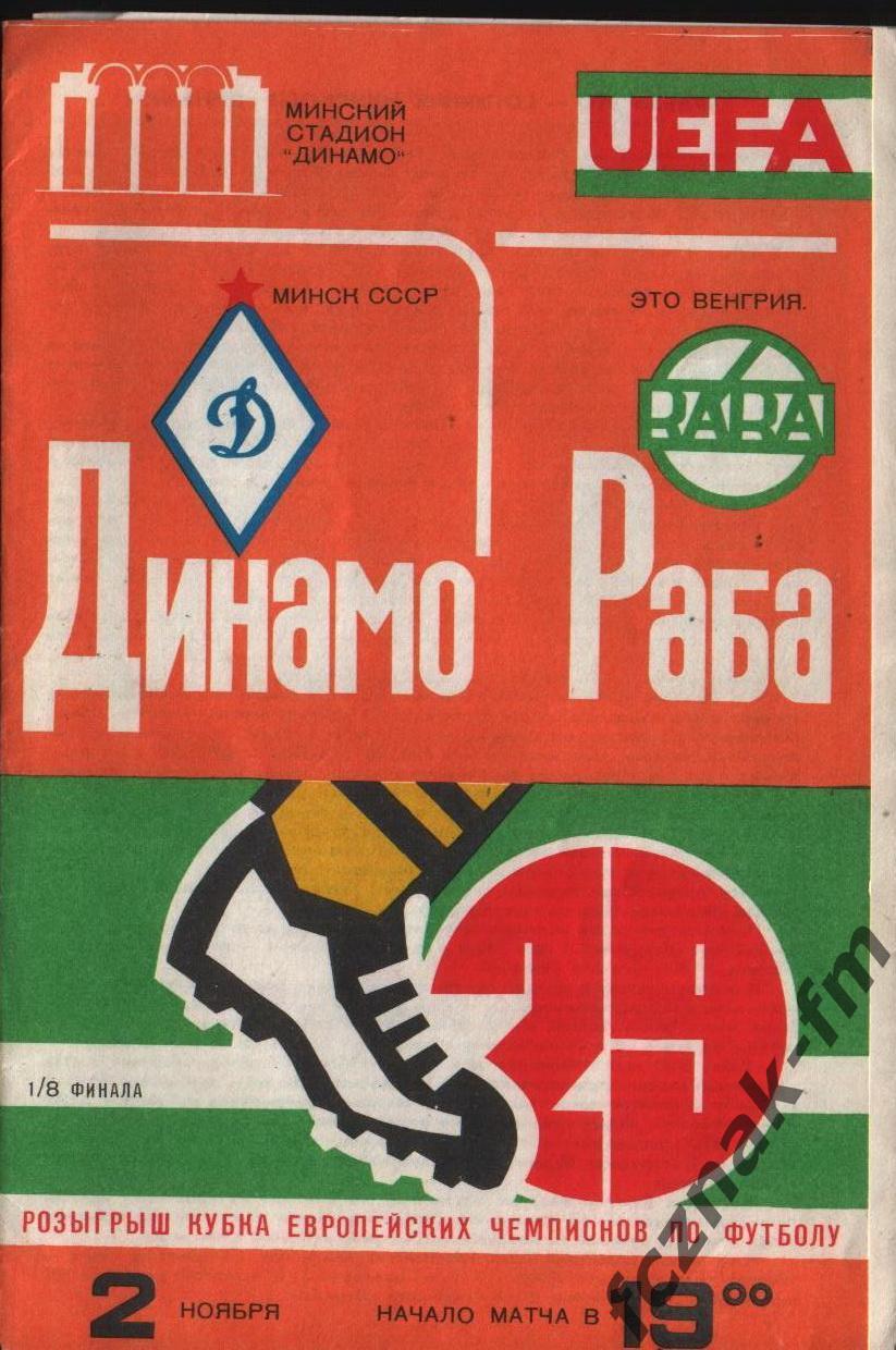 Динамо Минск Раба Это 1983