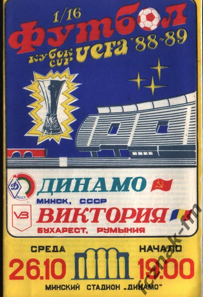 Динамо Минск Виктория Бухарест 1988