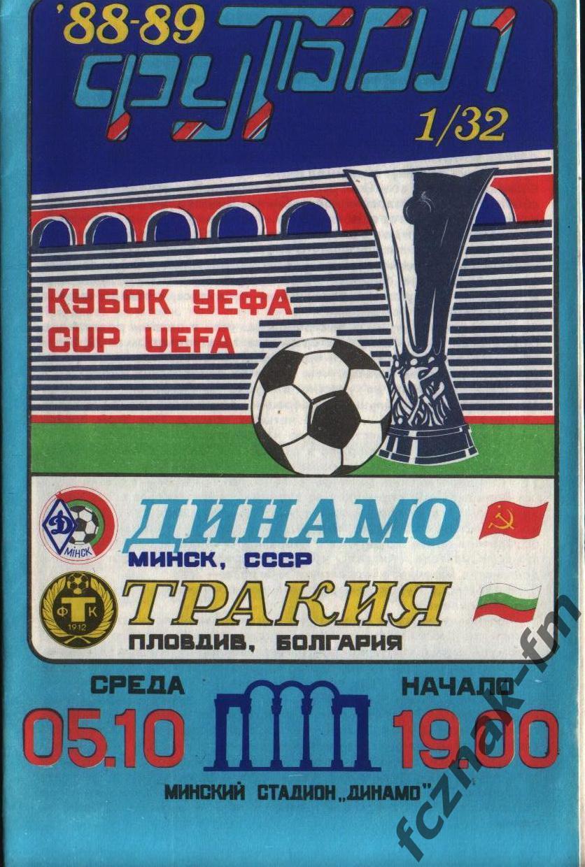 Динамо Минск Тракия 1988