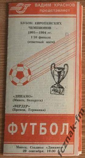 Динамо Минск Вердер 1993 на выбор любой цвет 1