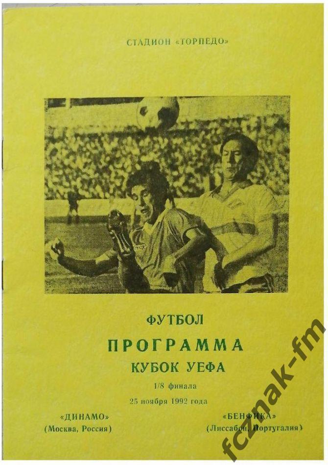 Динамо Москва Бенфика 1992