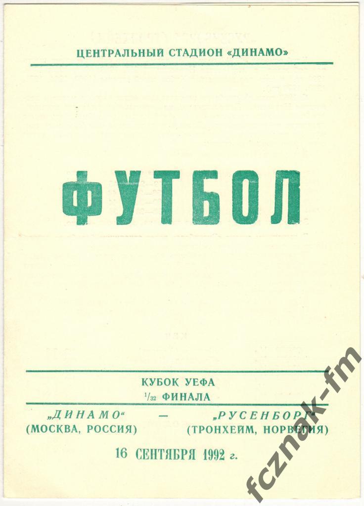 Динамо Москва Русенборг1992