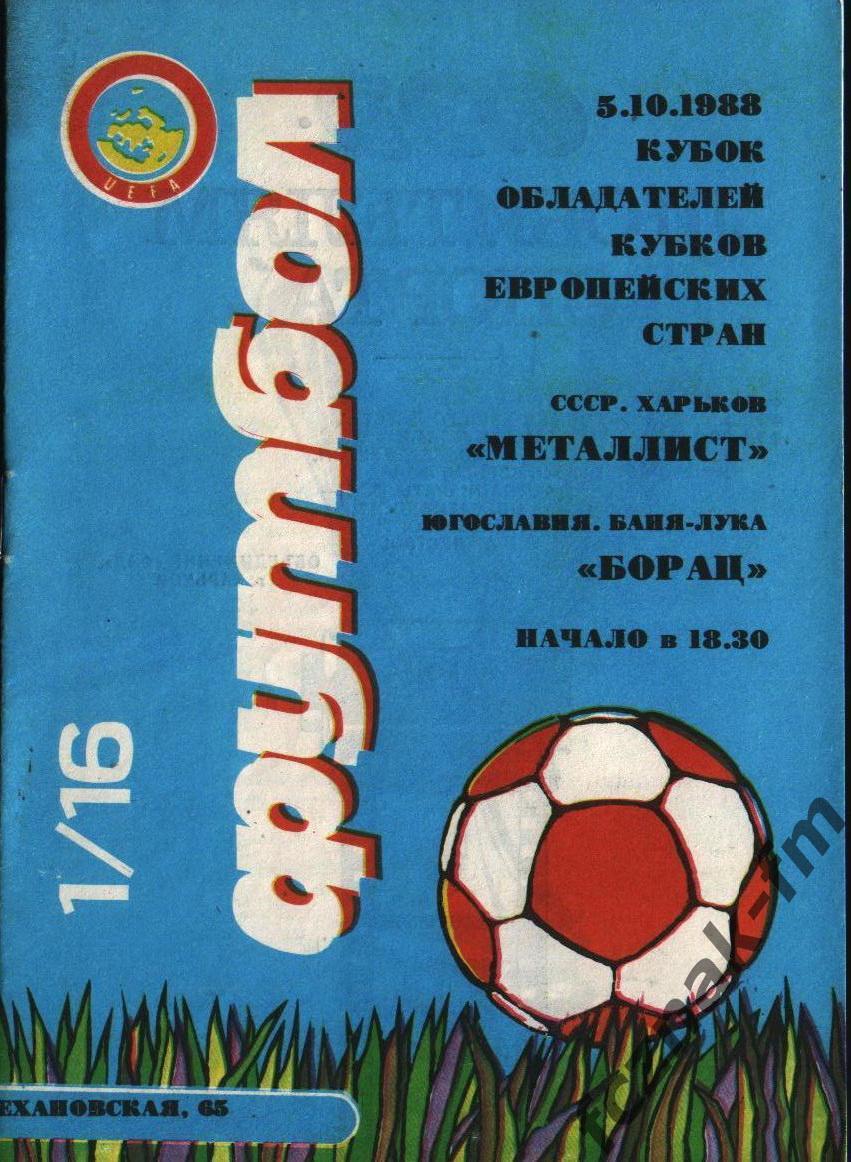 Металлист Харьков Борац 1988