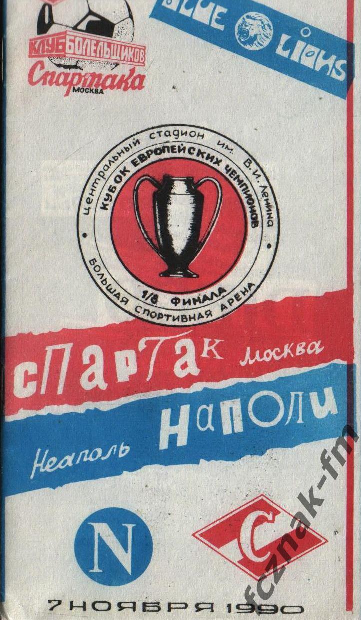 Спартак Москва Наполи 1990 1
