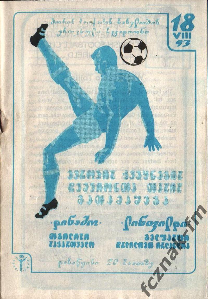 Динамо Тбилиси Линфилд 1993