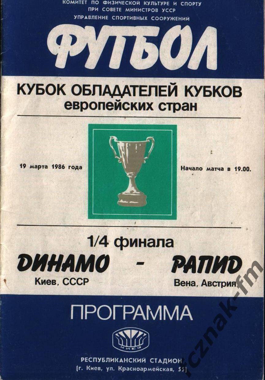 Динамо Киев Рапид Вена 1986